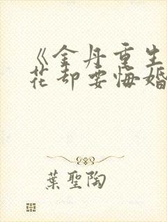 《金丹重生,校花却要悔婚》小说