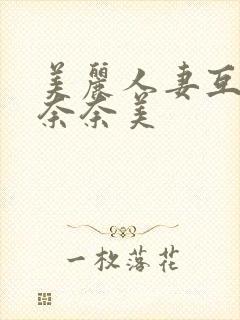 美丽人妻互换岬奈奈美