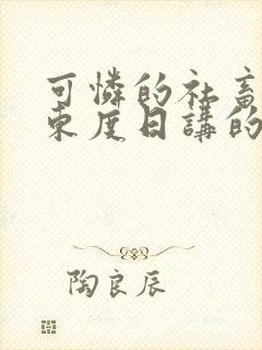 可怜的社畜作者东度日讲的什么在线阅读