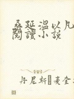 桑延温以凡全文阅读小说封面