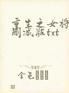 重生之女将星未删减版txt