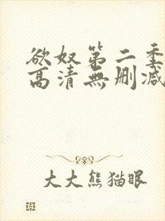 欲奴第二季在线高清无删减在线观看