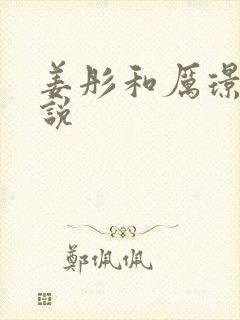 姜彤和厉璟辰小说