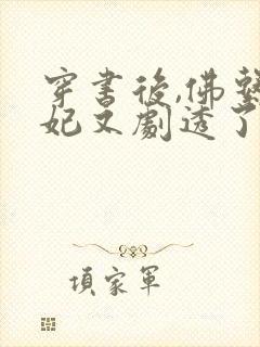 穿书后,佛系贵妃又剧透了最新下载