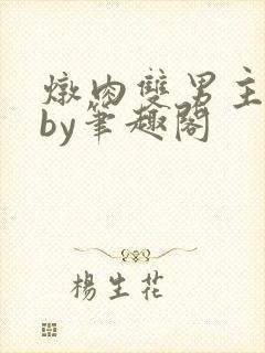 炖肉双男主合集by笔趣阁