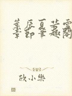 叶辰夏若雪最新章节笔趣阁封面