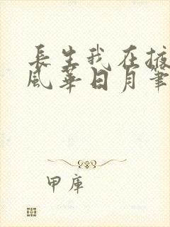 长生我在掖幽庭风华日月笔趣阁
