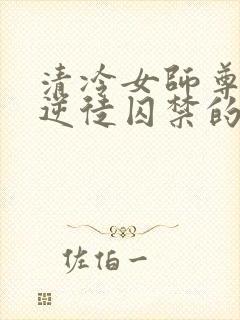 清冷女师尊被女逆徒囚禁的小说封面