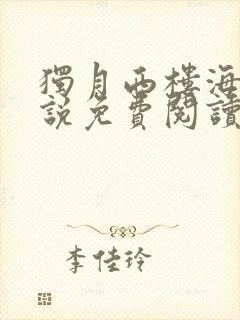 独月西楼海棠小说免费阅读