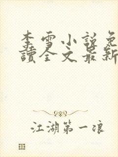 李雪小说免费阅读全文最新章节