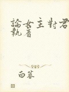 论女主对君子的执着