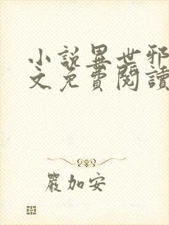 小说异世邪君全文免费阅读免费