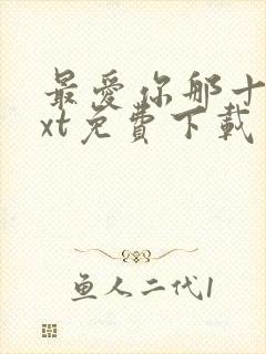 最爱你那十年txt免费下载封面