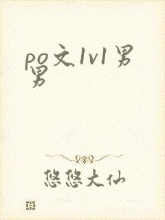 po文1v1男男封面