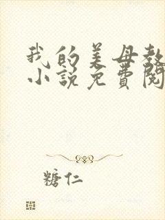 我的美母教小雨小说免费阅读