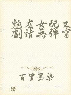 炮灰女配又在崩剧情无弹窗全文免费阅读