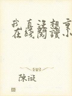 我真没想重生啊在线阅读小说