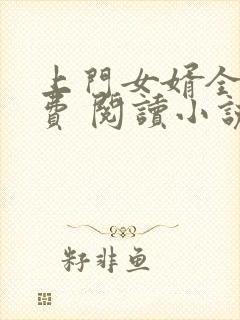 上门女婿全文免费 阅读小说最新