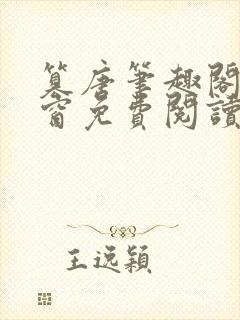 篡唐笔趣阁无弹窗免费阅读