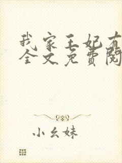 我家王妃有点娇全文免费阅读