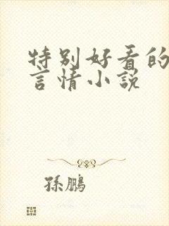 特别好看的短篇言情小说