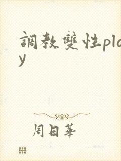 调教双性play封面
