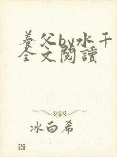 养父by水千丞全文阅读