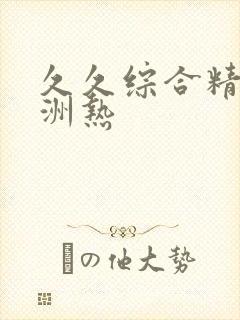 久久综合精品亚洲热封面