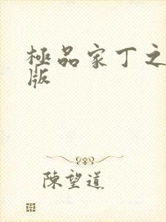 极品家丁之绿帽版