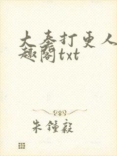 大奉打更人 笔趣阁txt