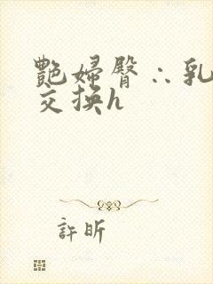 艳妇臀∴乳欲伦交换h封面