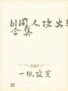 bl同人攻出轨合集