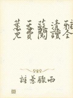 叶天苏清雅小说免费阅读全文