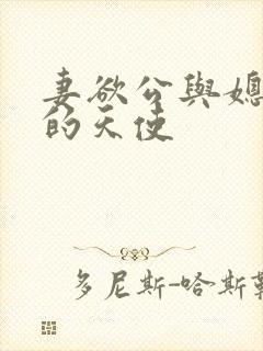 妻欲公与媳无奈的天使