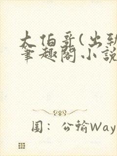 大伯哥(出轨)笔趣阁小说最新章节