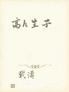 高h生子