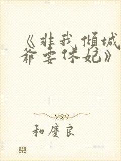 《非我倾城:王爷要休妃》