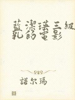 蓝洁瑛三级露全乳的电影