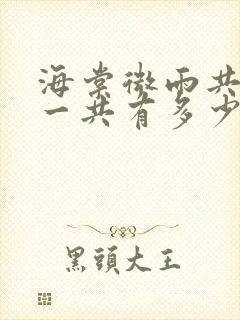 海棠微雨共归途一共有多少册