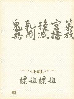 鬼乳后宫第5集无删减播放