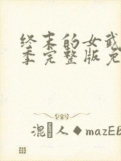 终末的女武神六季完整版免费观看