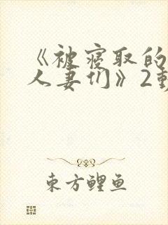 《被寝取的巨乳人妻们》2动漫