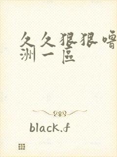 久久狠狠噜噜亚洲一区封面