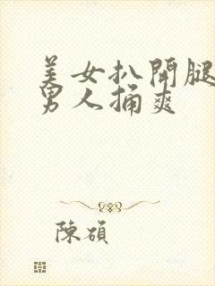 美女扒开腿密让男人捅爽封面