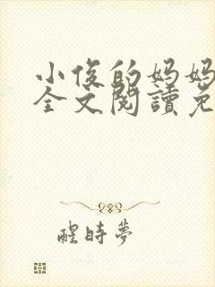 小俊的妈妈小说全文阅读免费阅读