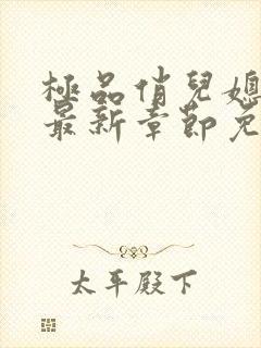 极品俏儿媳苏媚最新章节免费阅读