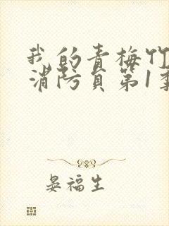 我的青梅竹马是消防员第1季