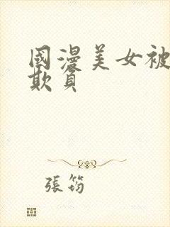 国漫美女被反派欺负封面