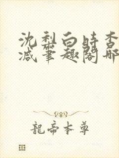 沈梨白时杳无删减笔趣阁哪里可以看