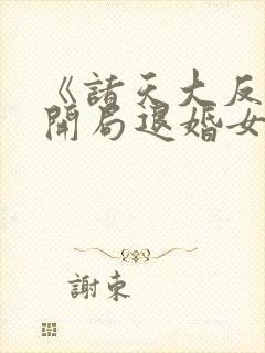 《诸天大反派之开局退婚女主》